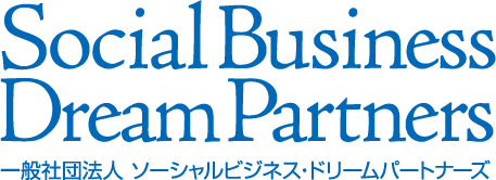 一般社団法人 ソーシャルビジネス・ドリームパートナーズ